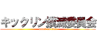 キックリン撲滅委員会 (attack on titan)