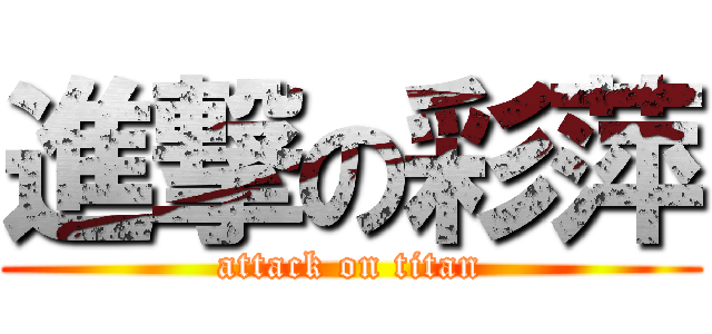 進撃の彩萍 (attack on titan)