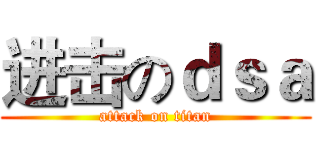 进击のｄｓａ (attack on titan)