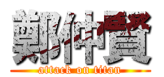 鄭仲賢 (attack on titan)