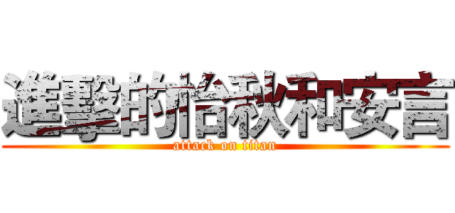 進擊的怡秋和安言 (attack on titan)