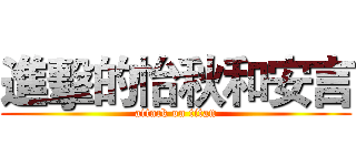 進擊的怡秋和安言 (attack on titan)