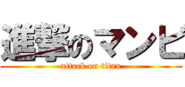 進撃のマンビ (attack on titan)