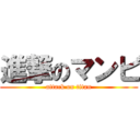 進撃のマンビ (attack on titan)