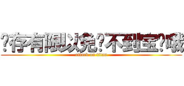 库存有限以免抢不到宝贝哦 (attack on titan)