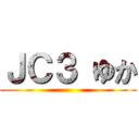 ＪＣ３ ゆか ()
