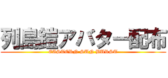 列島鎧アバター配布 (EASTERN SUN BURST)