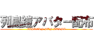 列島鎧アバター配布 (EASTERN SUN BURST)