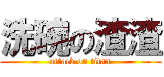 洗碗の渣渣 (attack on titan)