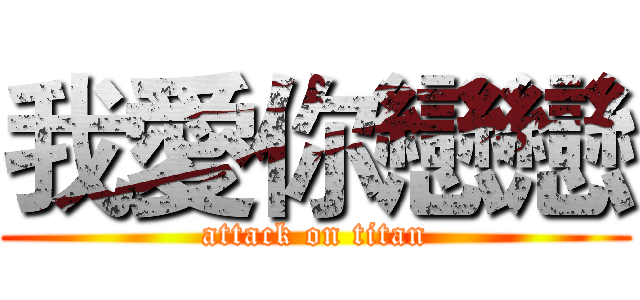 我愛你戀戀 (attack on titan)