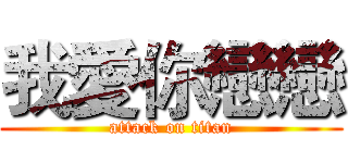我愛你戀戀 (attack on titan)