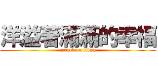 洋溢著滿滿的幸福 (attack on titan)