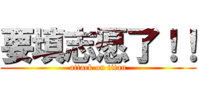 要填志愿了！！ (attack on titan)