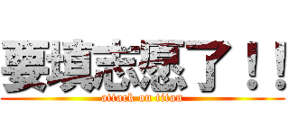要填志愿了！！ (attack on titan)