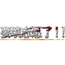 要填志愿了！！ (attack on titan)