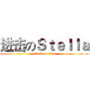 进击のＳｔｅｌｌａ (attack on titan)