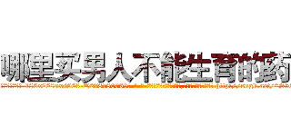 哪里买男人不能生育的药 (哪里买男人不能生育的药【电-186x2687x6963-Q278180069元-吉-药-业】我们做的是长期生意,靠的是老客户长期支持 http://sngk.net/0S55VD
)