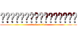 喔喔喔喔喔喔喔喔喔喔喔喔喔喔喔喔 (attack on titan)