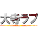 大寺ラブ (attack on titan)