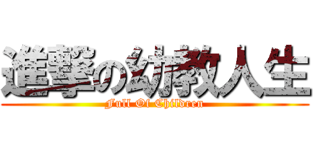 進撃の幼教人生 (Full Of Children)