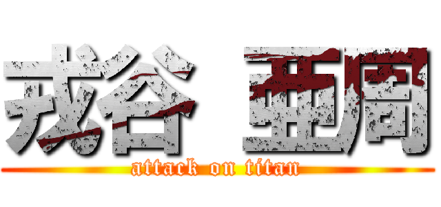戎谷 亜周 (attack on titan)