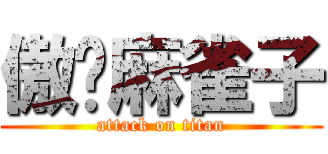 傲娇麻雀子 (attack on titan)