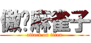 傲娇麻雀子 (attack on titan)