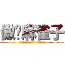 傲娇麻雀子 (attack on titan)