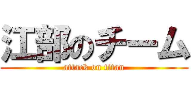 江部のチーム (attack on titan)