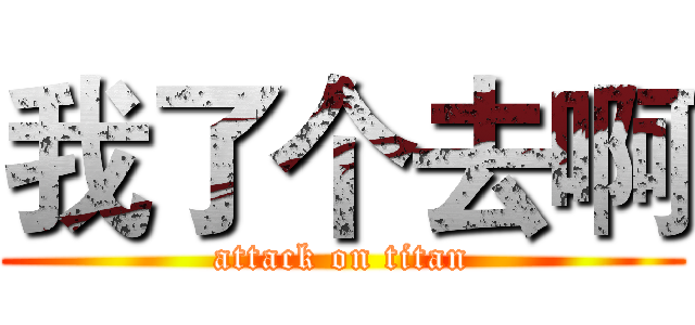我了个去啊 (attack on titan)