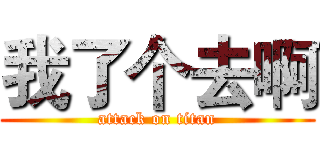 我了个去啊 (attack on titan)