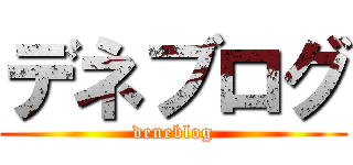 デネブログ (deneblog)