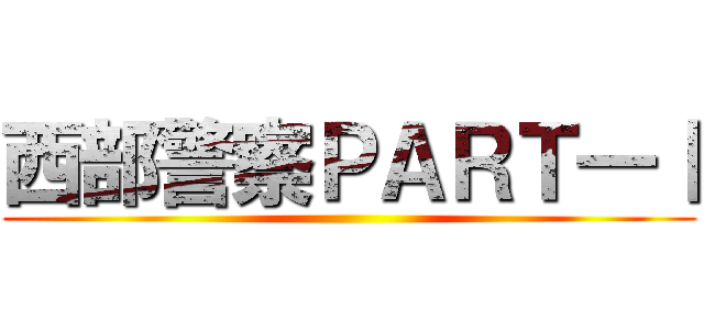 西部警察ＰＡＲＴ―Ⅰ ()