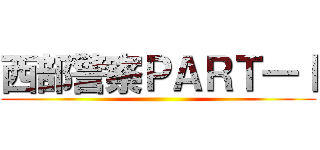 西部警察ＰＡＲＴ―Ⅰ ()