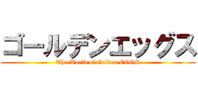 ゴールデンエッグス (The World of Golden EGGS)