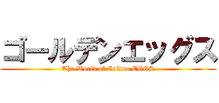 ゴールデンエッグス (The World of Golden EGGS)