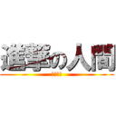 進撃の人間 (・・・・)