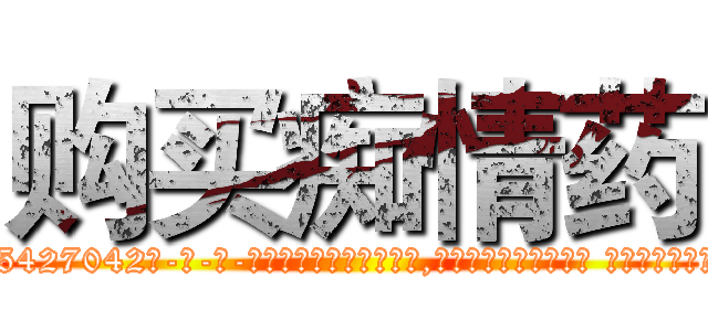 购买痴情药 (购买痴情药【电-话151x68344x817-Q1065427042元-吉-药-业】我们做的是长期生意,靠的是老客户长期支持 购买痴情药在发表了一篇http://sngk.net/3xCRhP

参考消息网我们做的是长期生意,靠的是老客户长期支持也许我们早该意识到，就连鲍勃·霍斯金斯（金球奖戏剧类电影男主角 
)