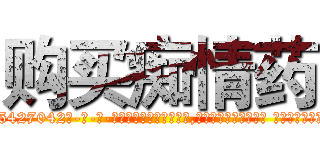 购买痴情药 (购买痴情药【电-话151x68344x817-Q1065427042元-吉-药-业】我们做的是长期生意,靠的是老客户长期支持 购买痴情药在发表了一篇http://sngk.net/3xCRhP

参考消息网我们做的是长期生意,靠的是老客户长期支持也许我们早该意识到，就连鲍勃·霍斯金斯（金球奖戏剧类电影男主角 
)