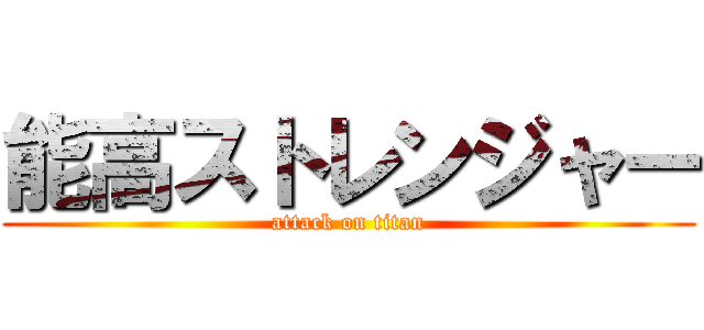 能高ストレンジャー (attack on titan)