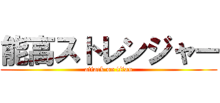 能高ストレンジャー (attack on titan)