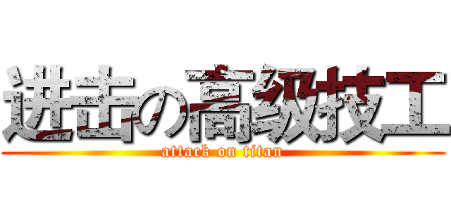进击の高级技工 (attack on titan)