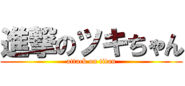 進撃のツキちゃん (attack on titan)