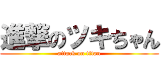進撃のツキちゃん (attack on titan)