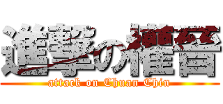 進撃の權晉 (attack on Chuan Chin)
