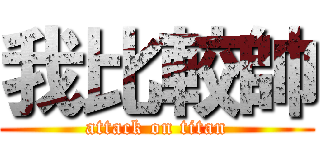 我比較帥 (attack on titan)