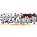 我比較帥 (attack on titan)