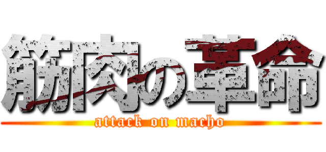 筋肉の革命 (attack on macho)