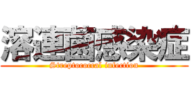 溶連菌感染症 (Streptococcal infection)