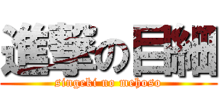 進撃の目細 (singeki no mehoso)